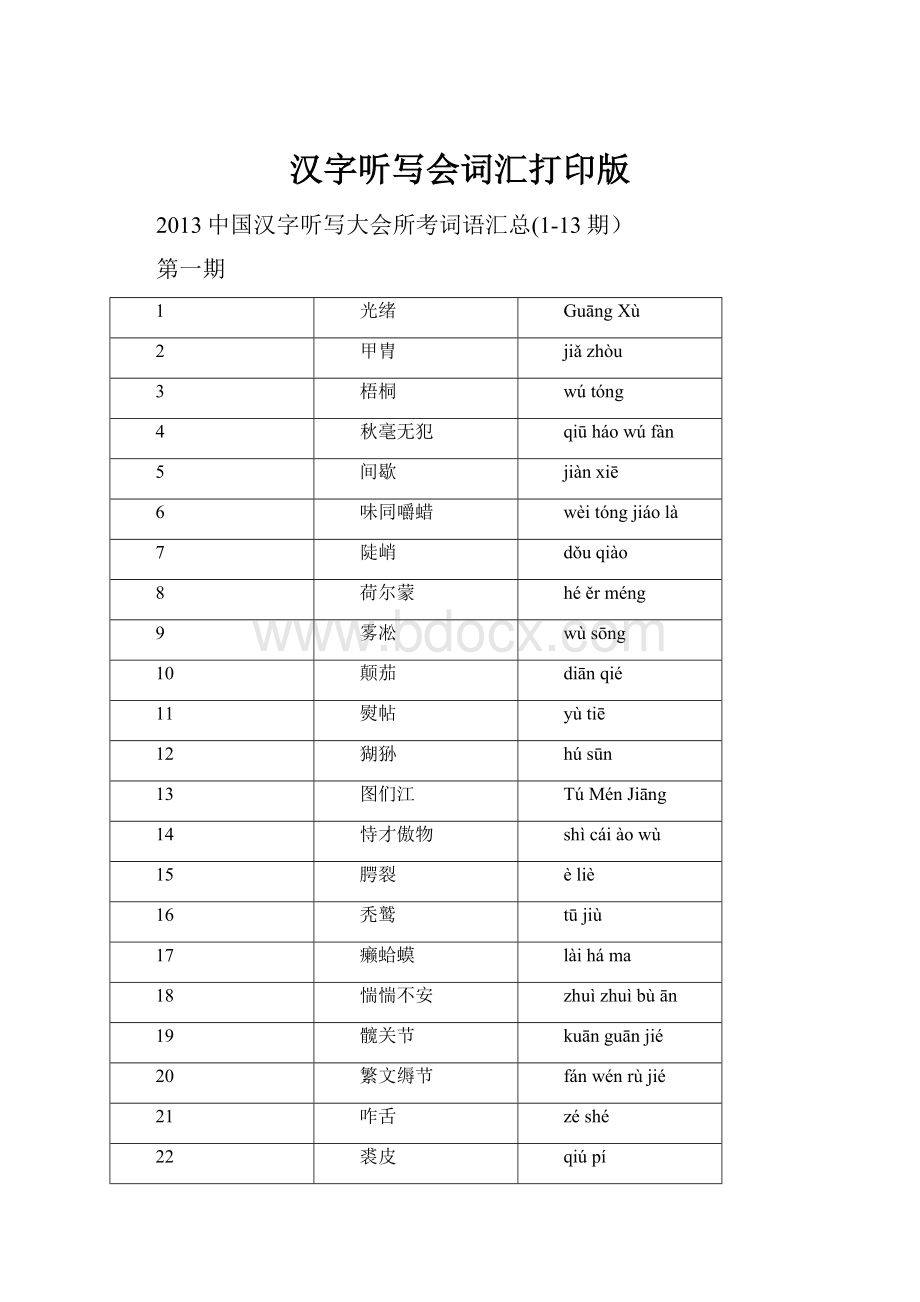 汉字听写会词汇打印版.docx