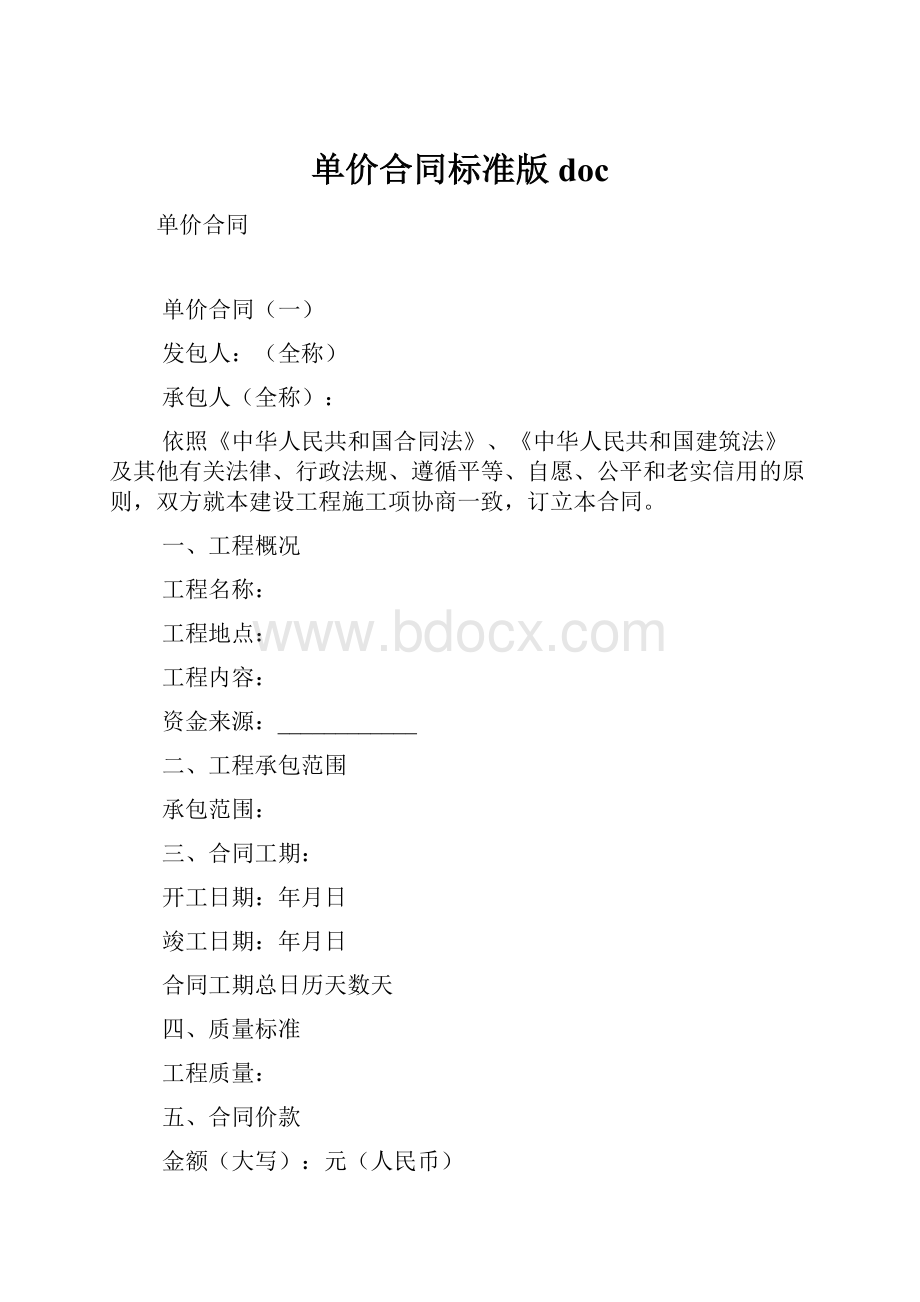 单价合同标准版doc.docx