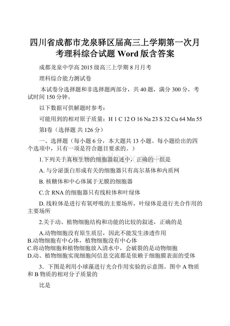 四川省成都市龙泉驿区届高三上学期第一次月考理科综合试题Word版含答案.docx_第1页