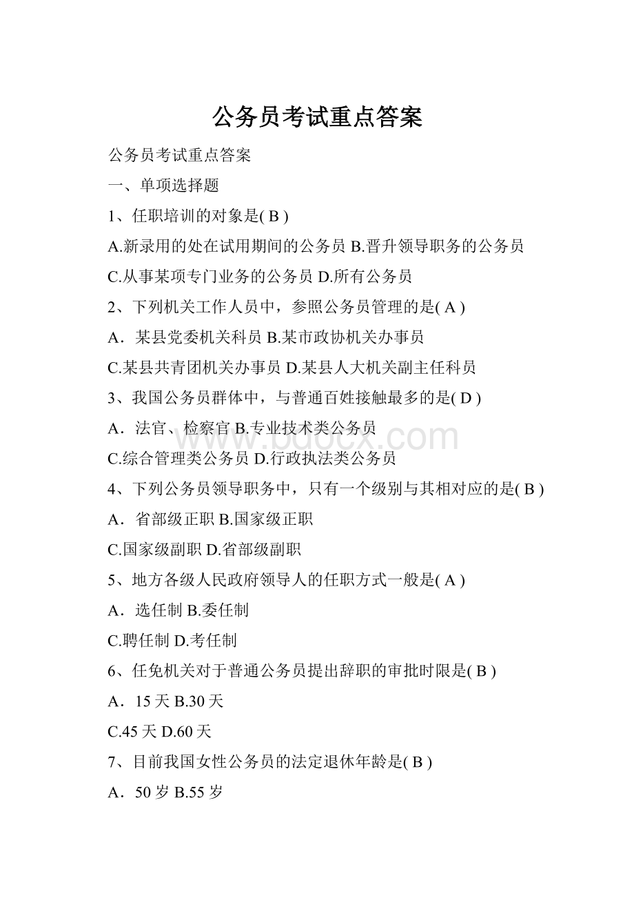 公务员考试重点答案.docx_第1页