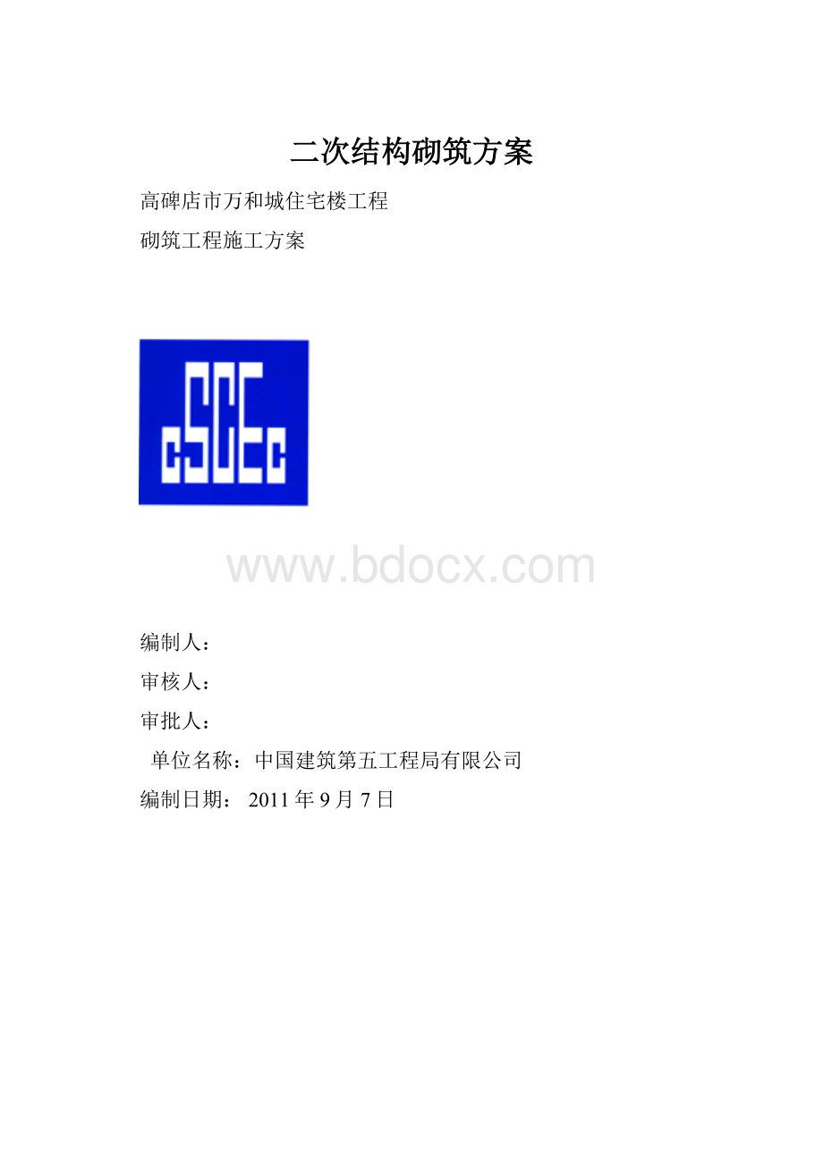 二次结构砌筑方案.docx