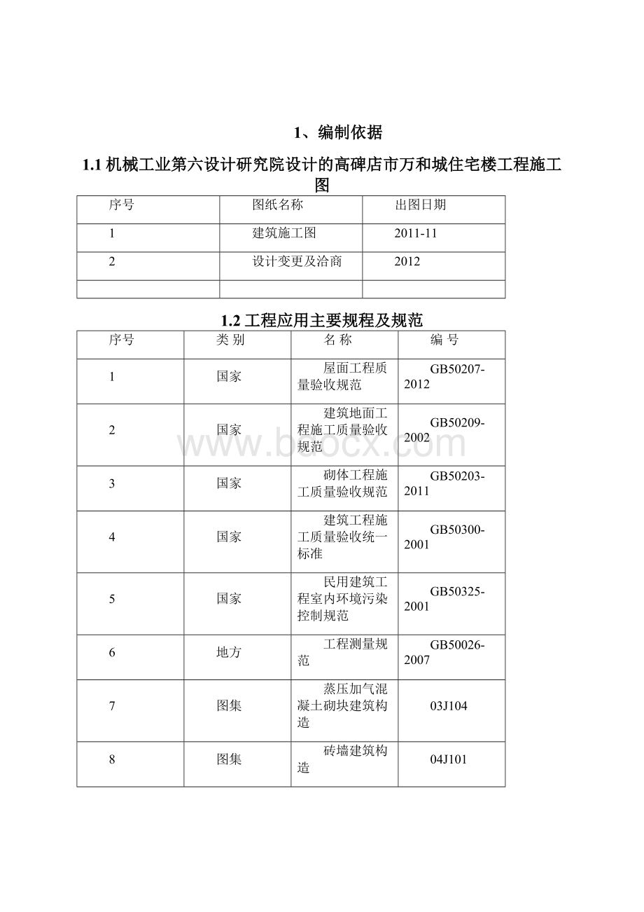 二次结构砌筑方案.docx_第2页