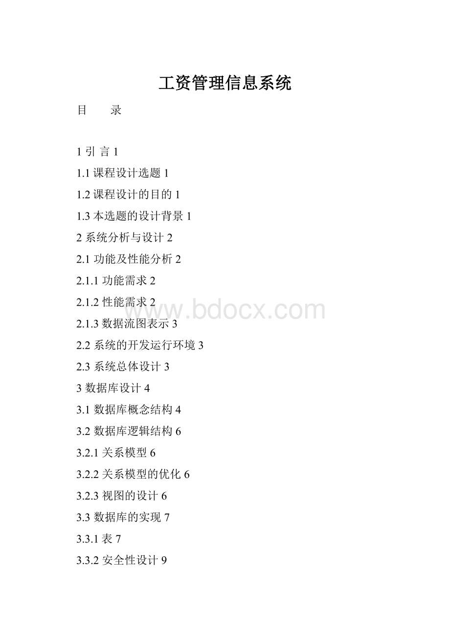 工资管理信息系统.docx