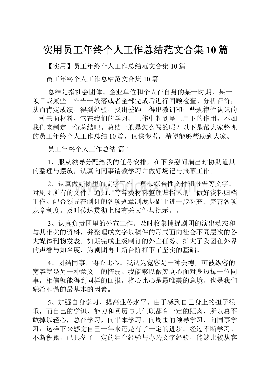 实用员工年终个人工作总结范文合集10篇.docx_第1页