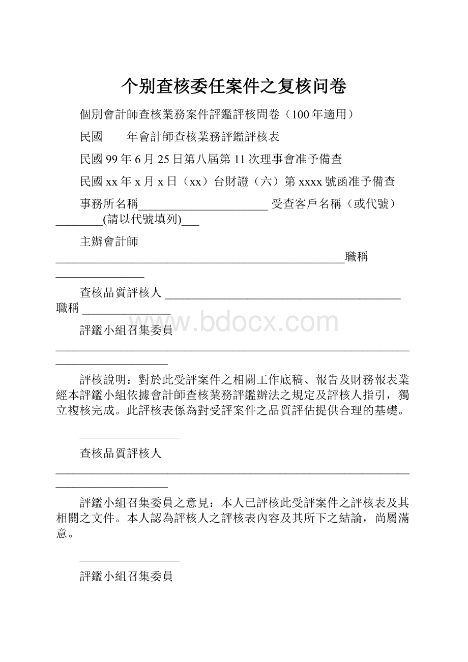 个别查核委任案件之复核问卷.docx