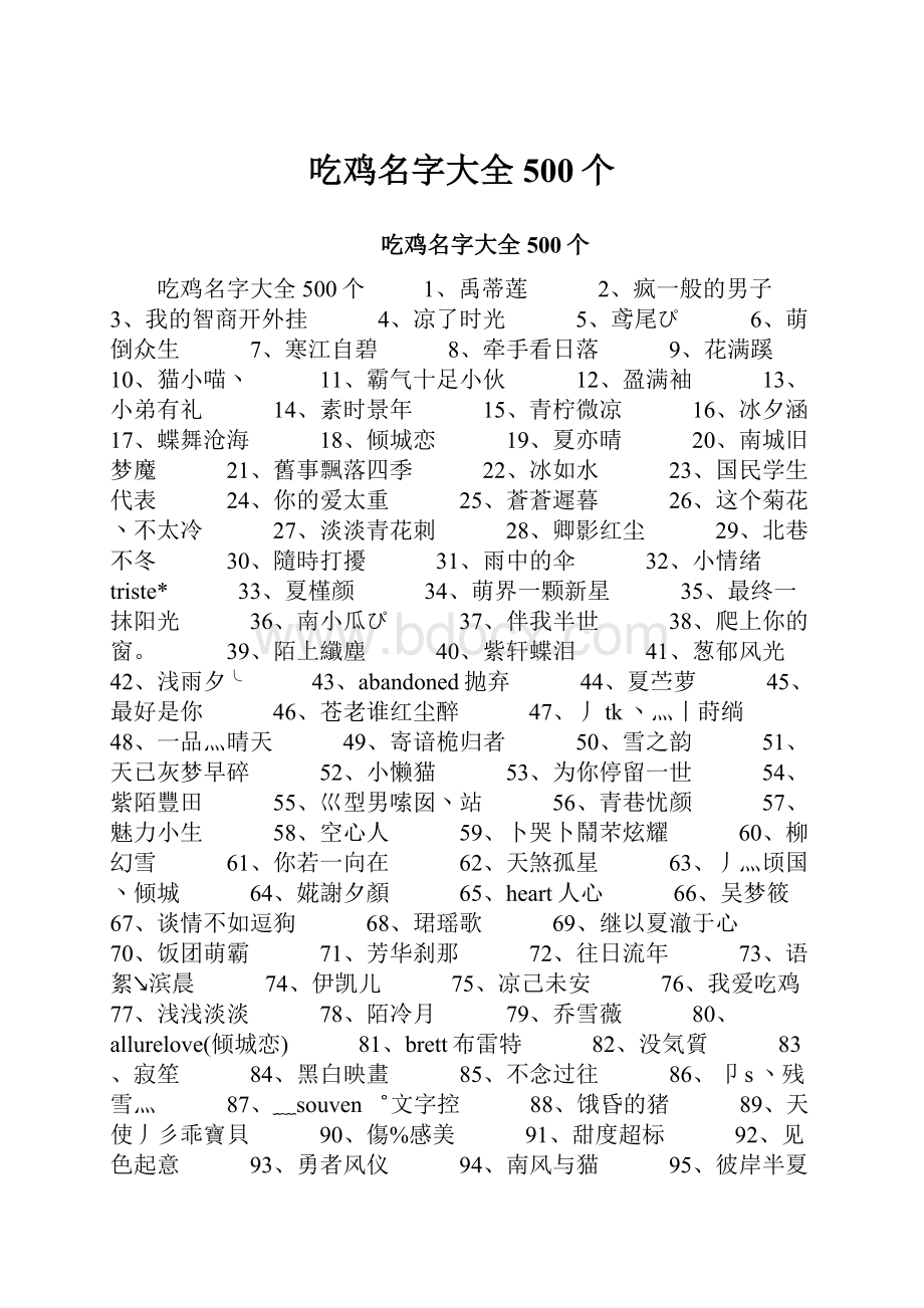 吃鸡名字大全500个.docx