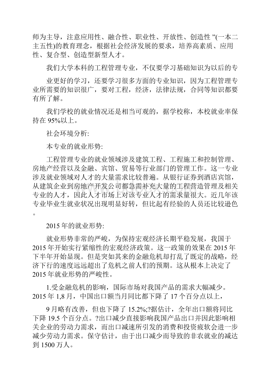 工程管理专业大学生职业生涯规划书范文模板.docx_第3页