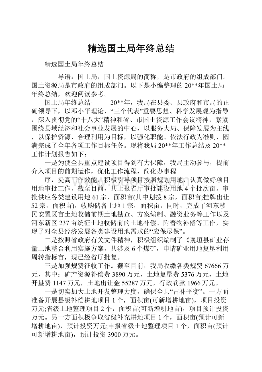 精选国土局年终总结.docx