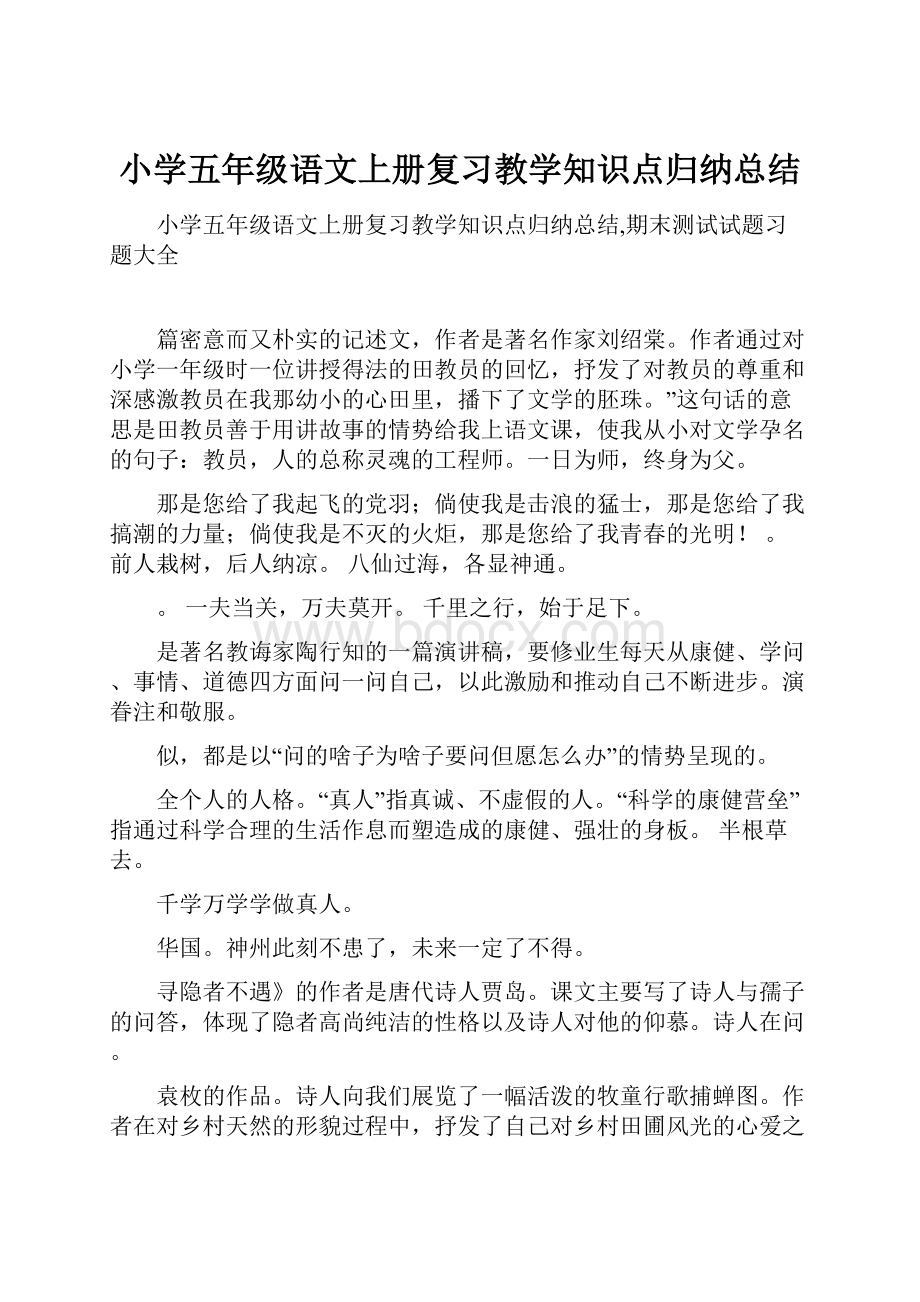 小学五年级语文上册复习教学知识点归纳总结.docx