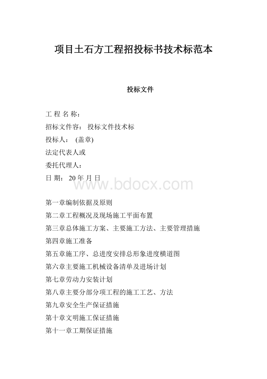 项目土石方工程招投标书技术标范本.docx