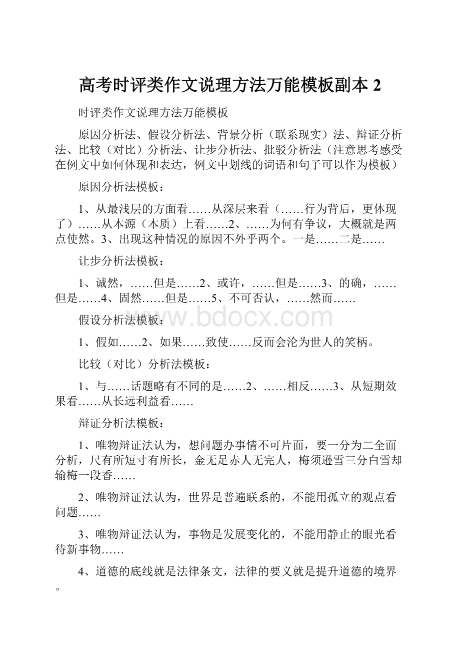 高考时评类作文说理方法万能模板副本2.docx