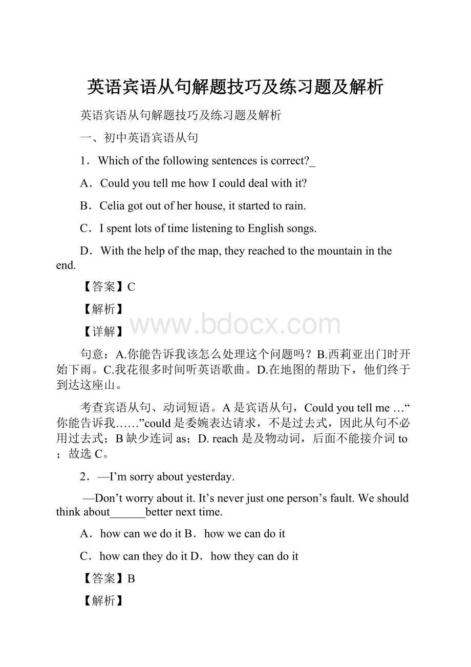 英语宾语从句解题技巧及练习题及解析.docx