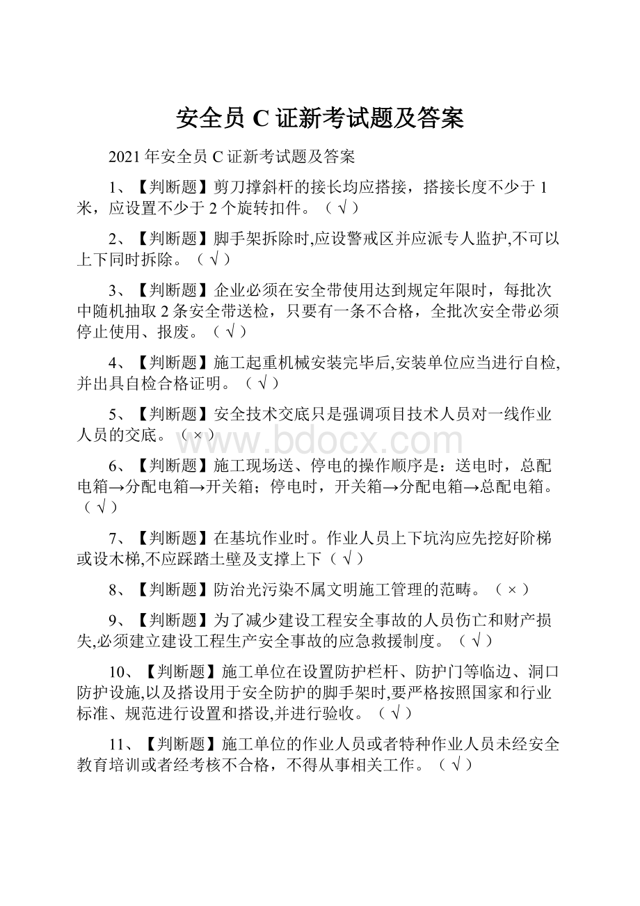 安全员C证新考试题及答案.docx