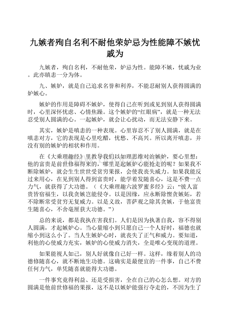 九嫉者殉自名利不耐他荣妒忌为性能障不嫉忧戚为.docx_第1页