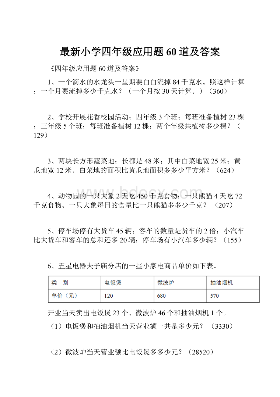 最新小学四年级应用题60道及答案.docx