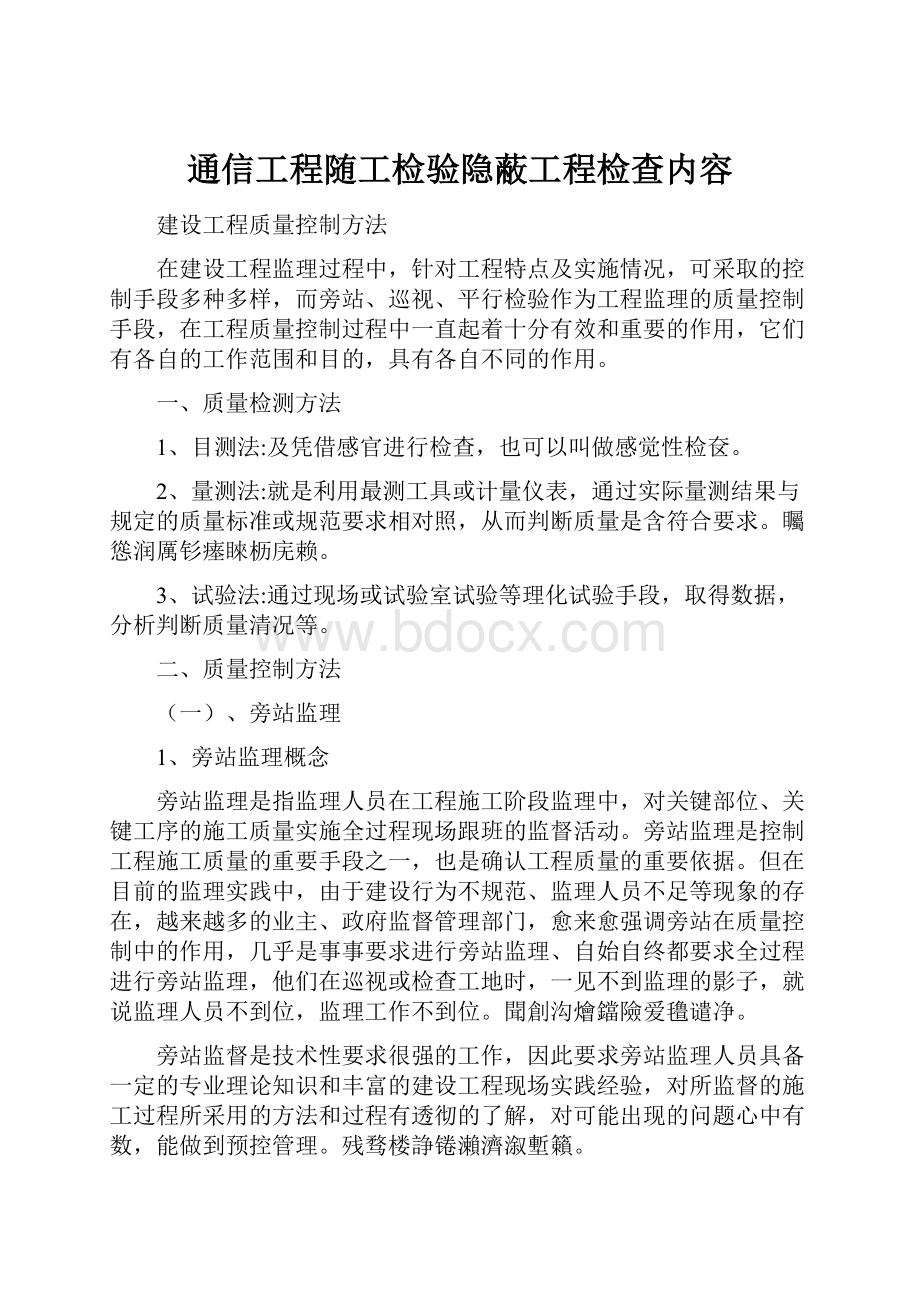 通信工程随工检验隐蔽工程检查内容.docx