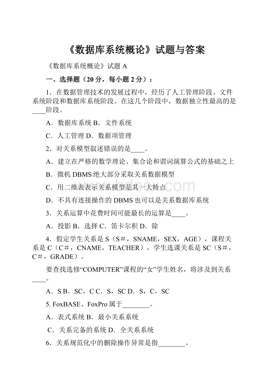 《数据库系统概论》试题与答案.docx_第1页