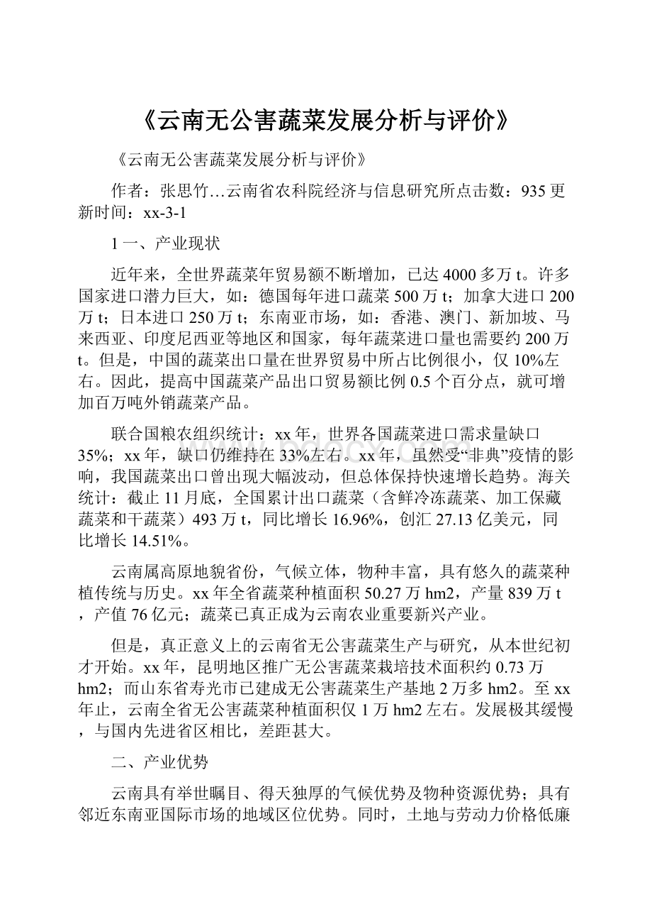 《云南无公害蔬菜发展分析与评价》.docx