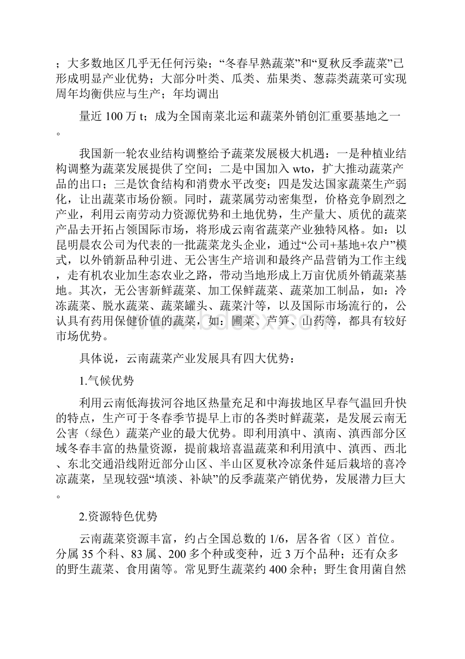 《云南无公害蔬菜发展分析与评价》.docx_第2页