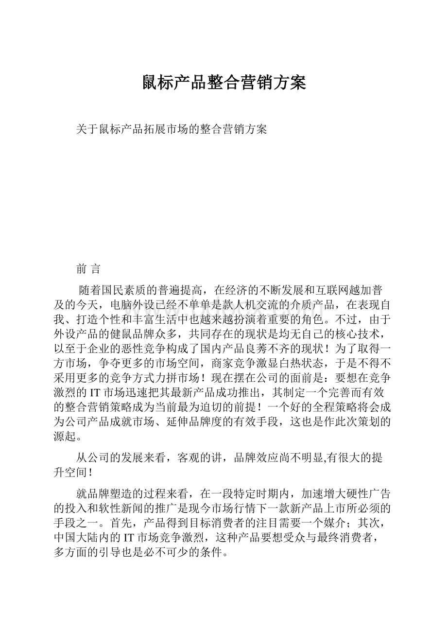 鼠标产品整合营销方案.docx