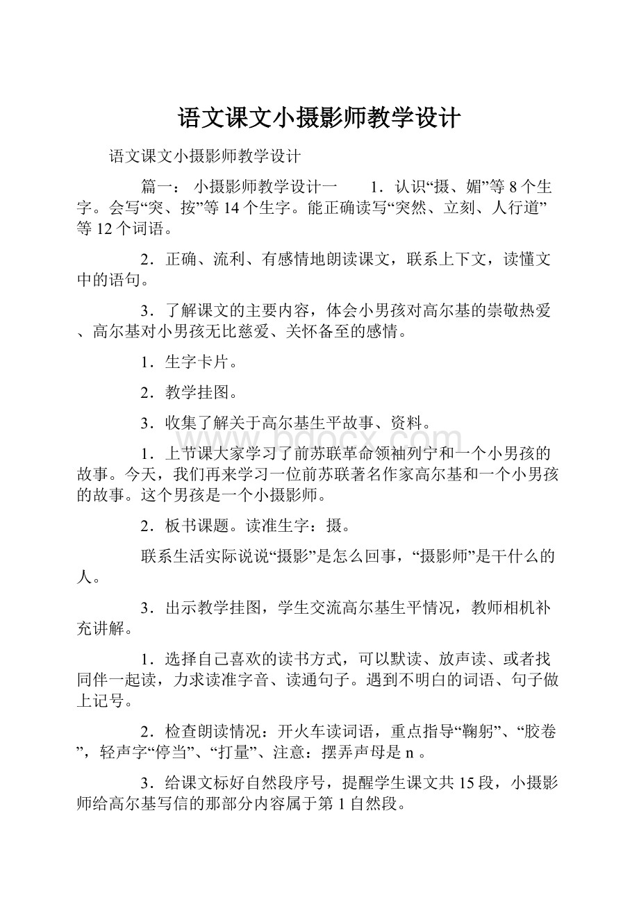 语文课文小摄影师教学设计.docx_第1页