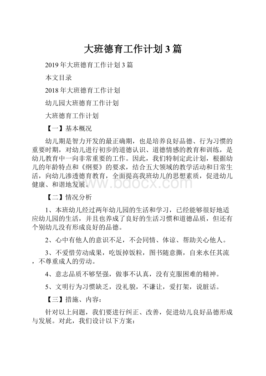 大班德育工作计划3篇.docx