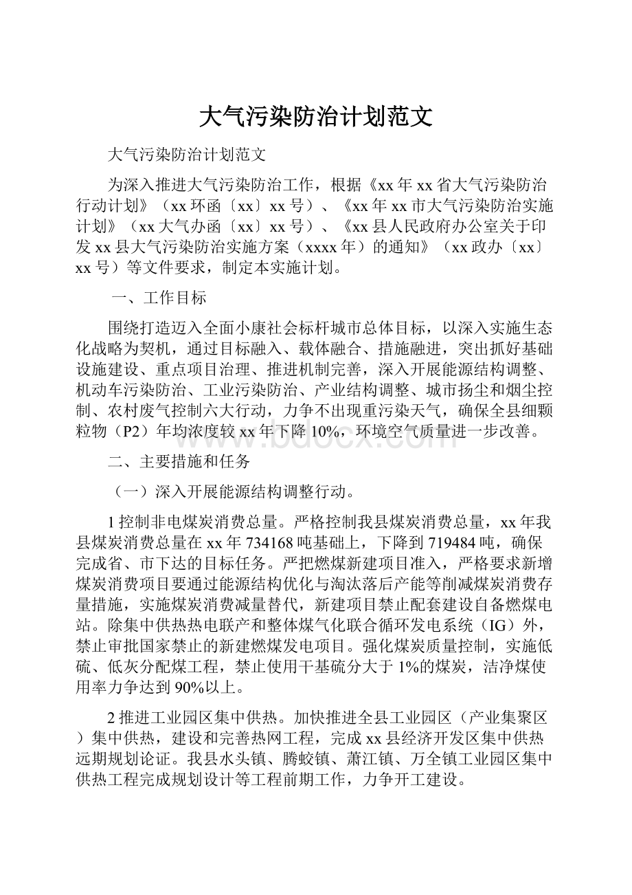 大气污染防治计划范文.docx