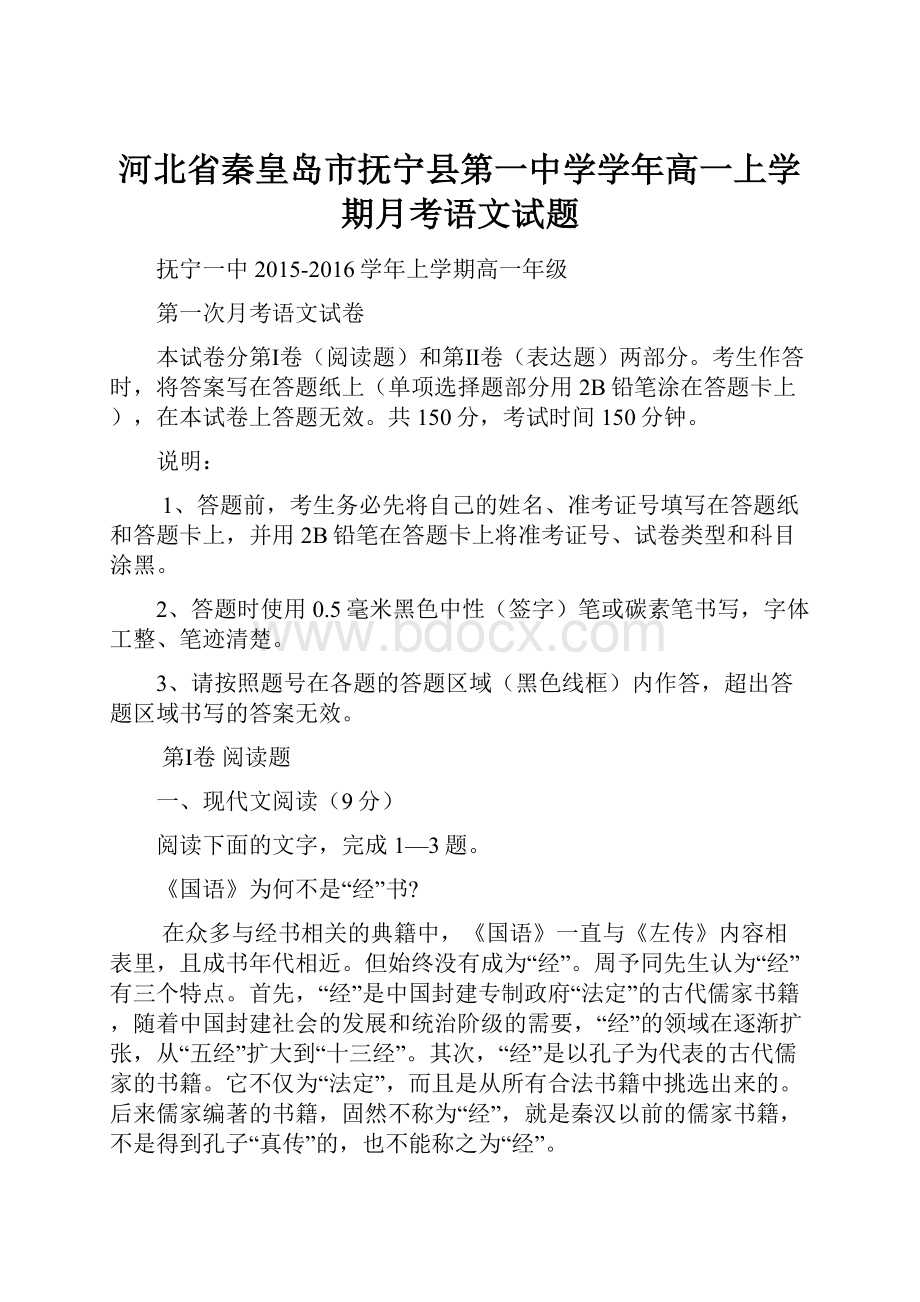 河北省秦皇岛市抚宁县第一中学学年高一上学期月考语文试题.docx