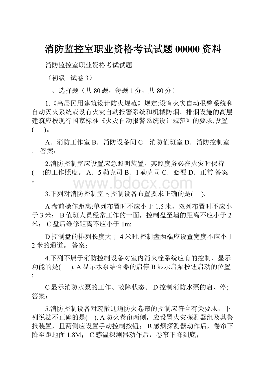 消防监控室职业资格考试试题00000资料.docx_第1页