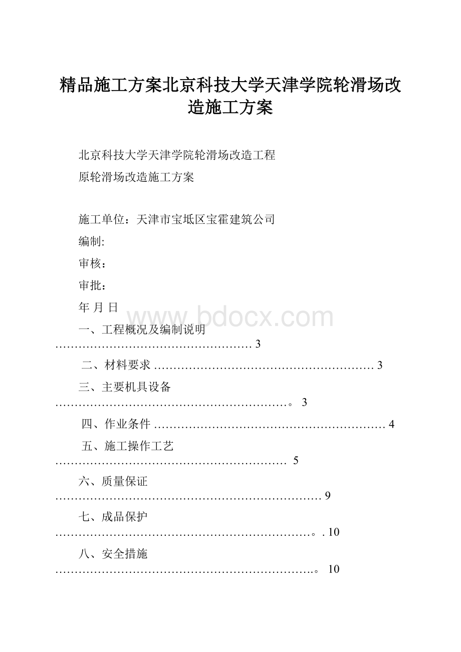 精品施工方案北京科技大学天津学院轮滑场改造施工方案.docx_第1页