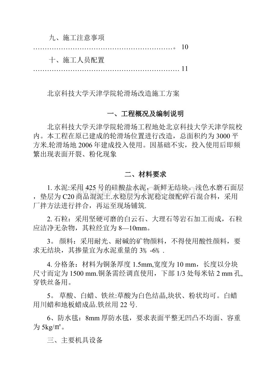 精品施工方案北京科技大学天津学院轮滑场改造施工方案.docx_第2页