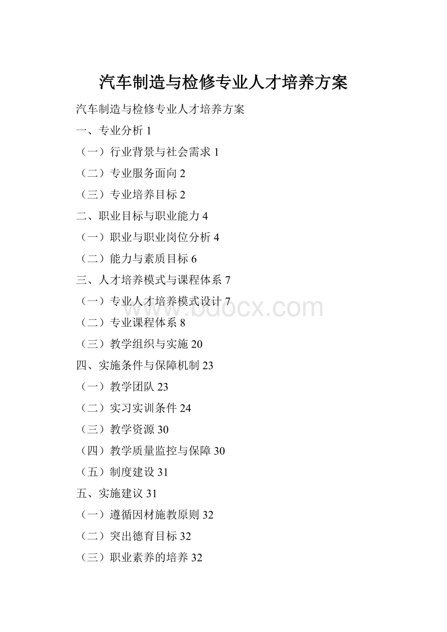 汽车制造与检修专业人才培养方案.docx