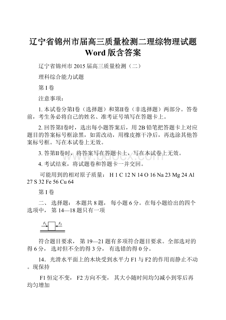 辽宁省锦州市届高三质量检测二理综物理试题 Word版含答案.docx