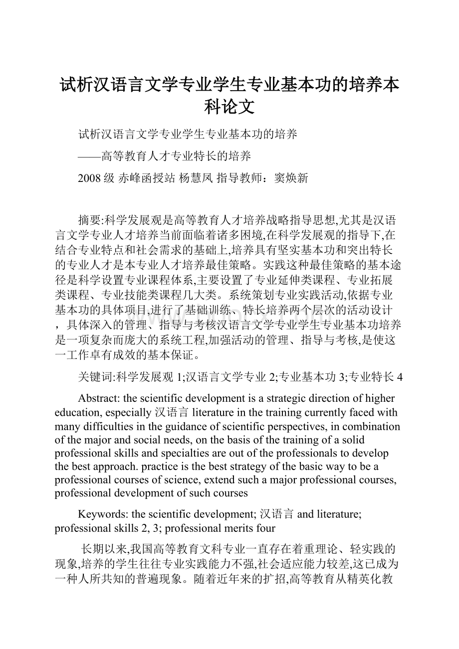 试析汉语言文学专业学生专业基本功的培养本科论文.docx