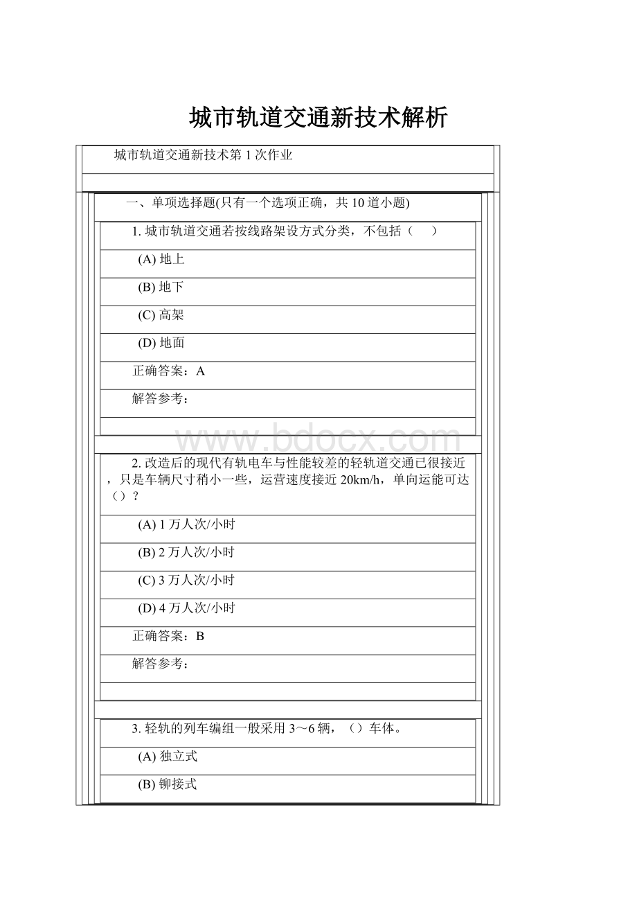 城市轨道交通新技术解析.docx