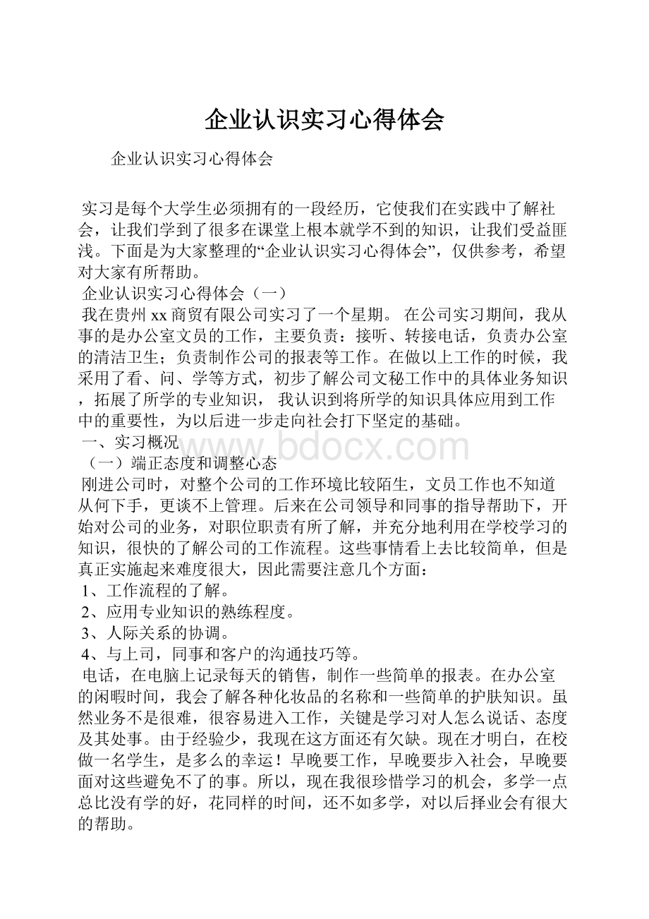 企业认识实习心得体会.docx