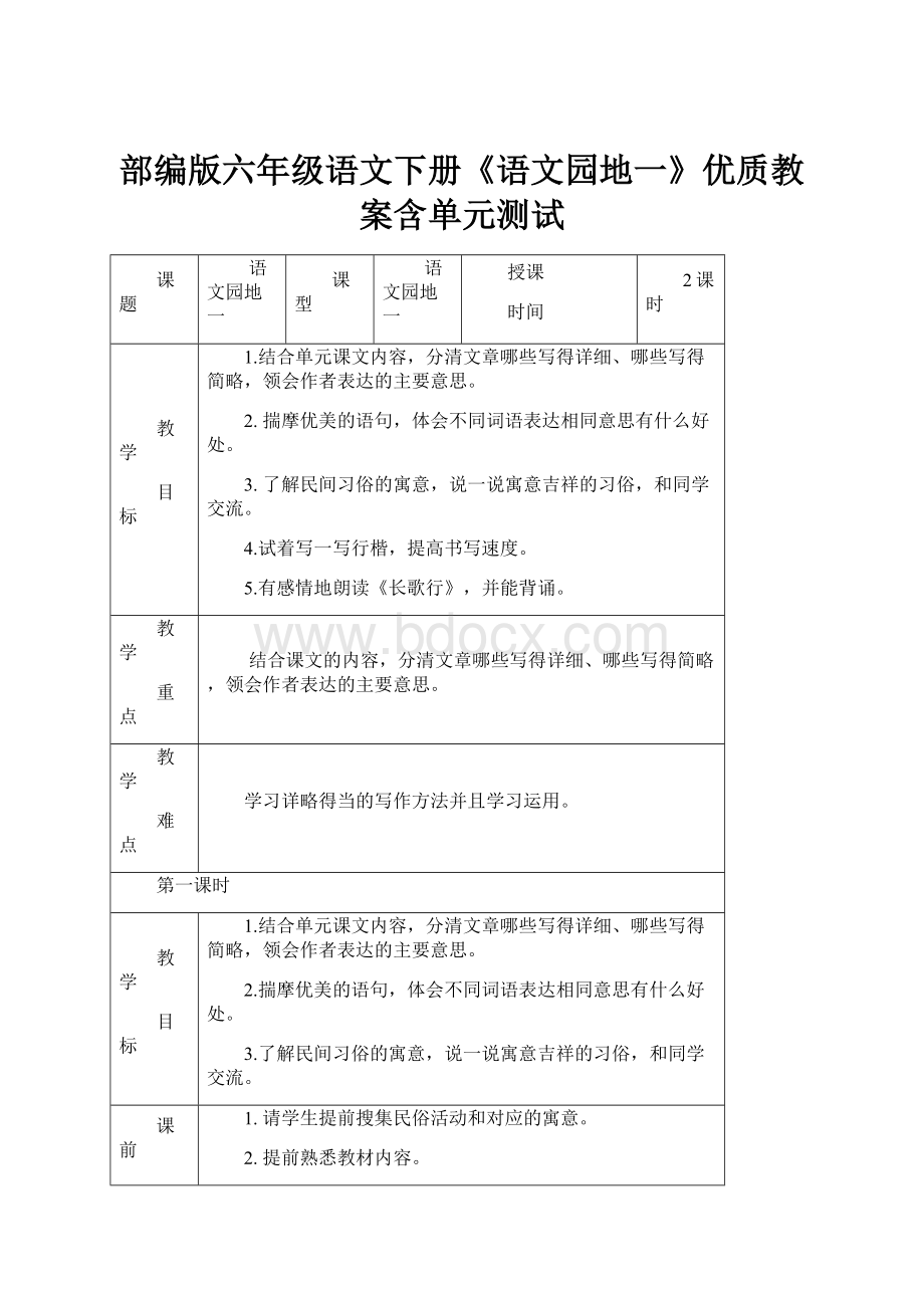 部编版六年级语文下册《语文园地一》优质教案含单元测试.docx