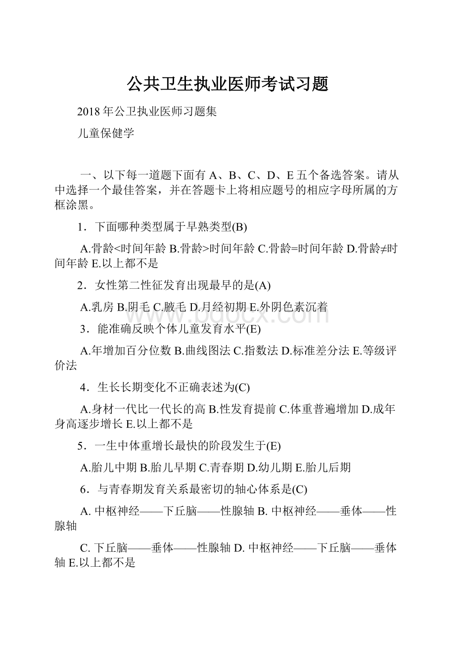 公共卫生执业医师考试习题.docx