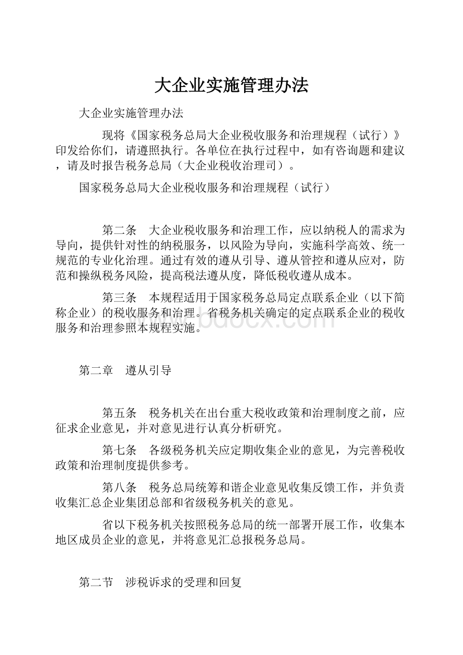 大企业实施管理办法.docx