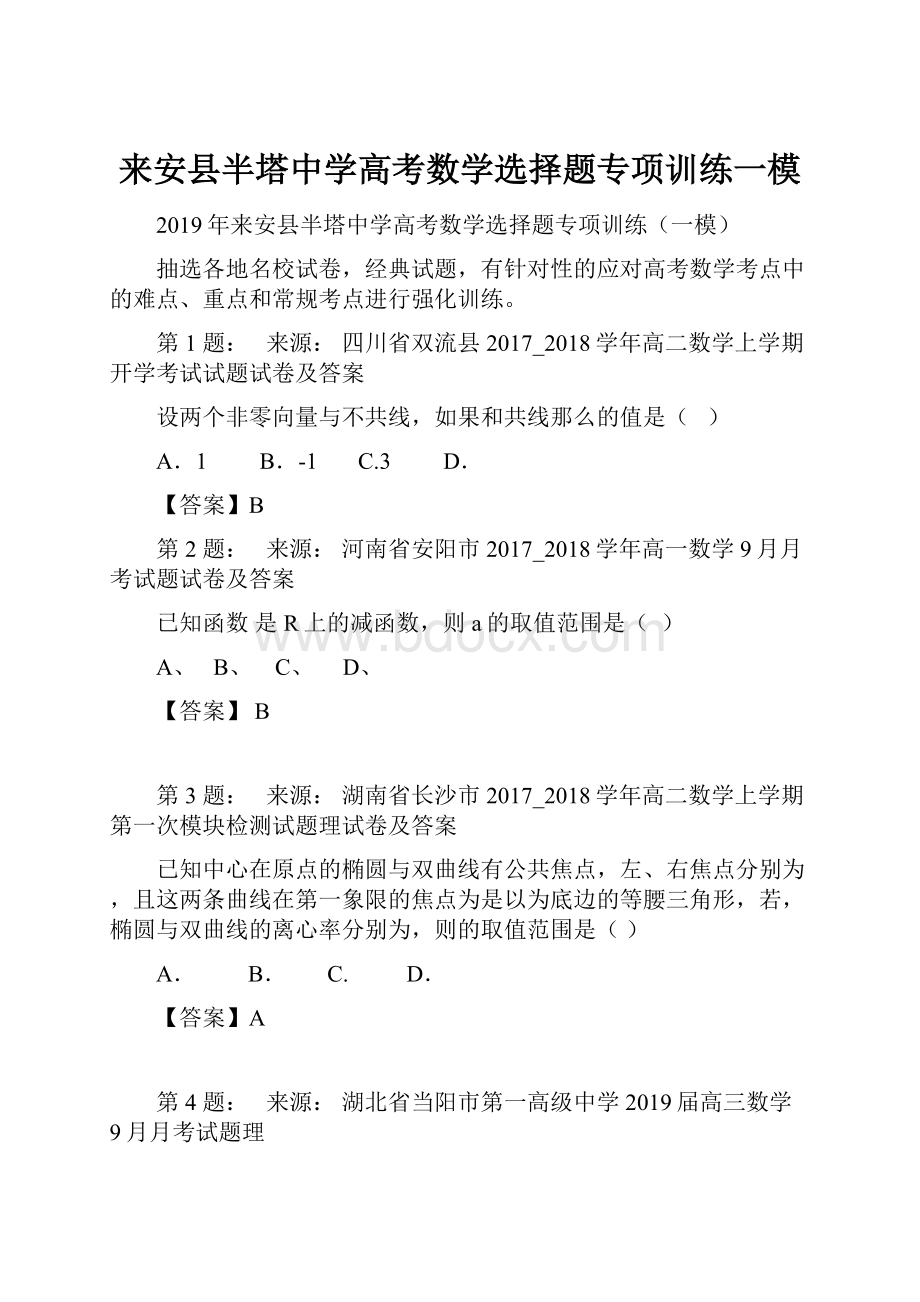 来安县半塔中学高考数学选择题专项训练一模.docx