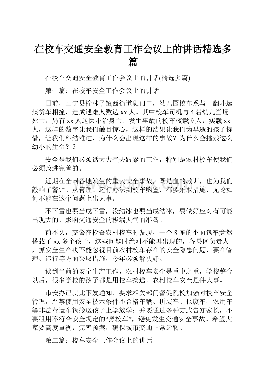 在校车交通安全教育工作会议上的讲话精选多篇.docx