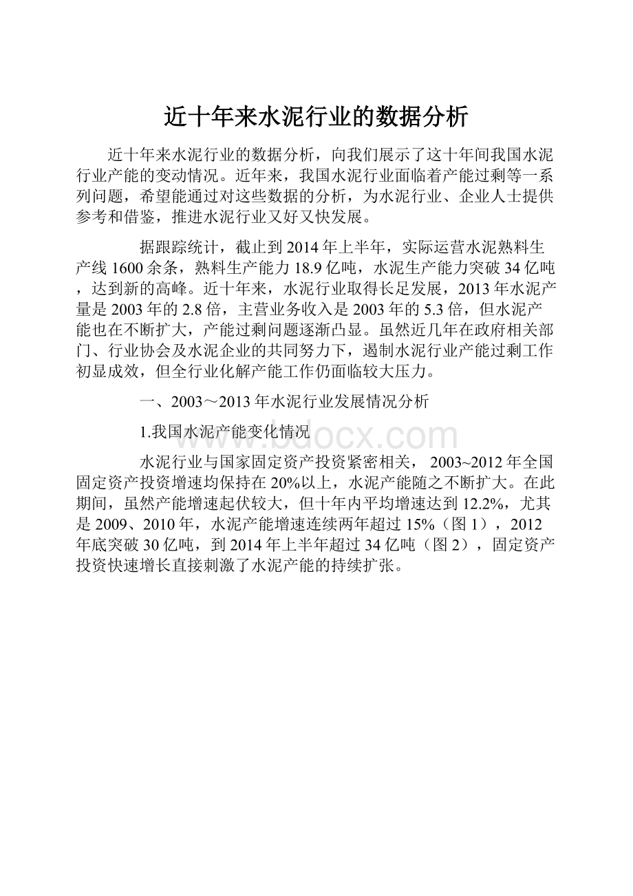 近十年来水泥行业的数据分析.docx_第1页