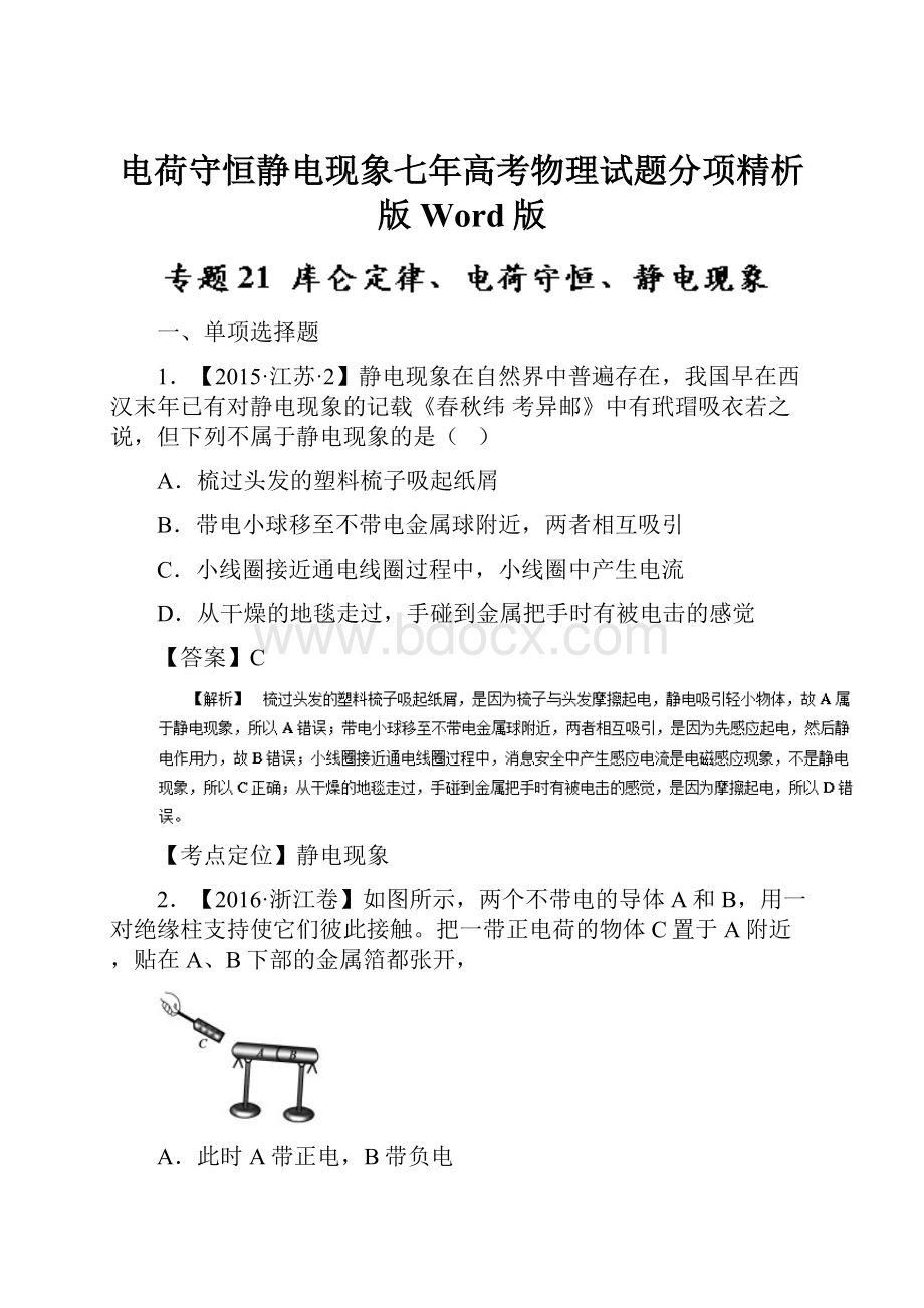 电荷守恒静电现象七年高考物理试题分项精析版 Word版.docx