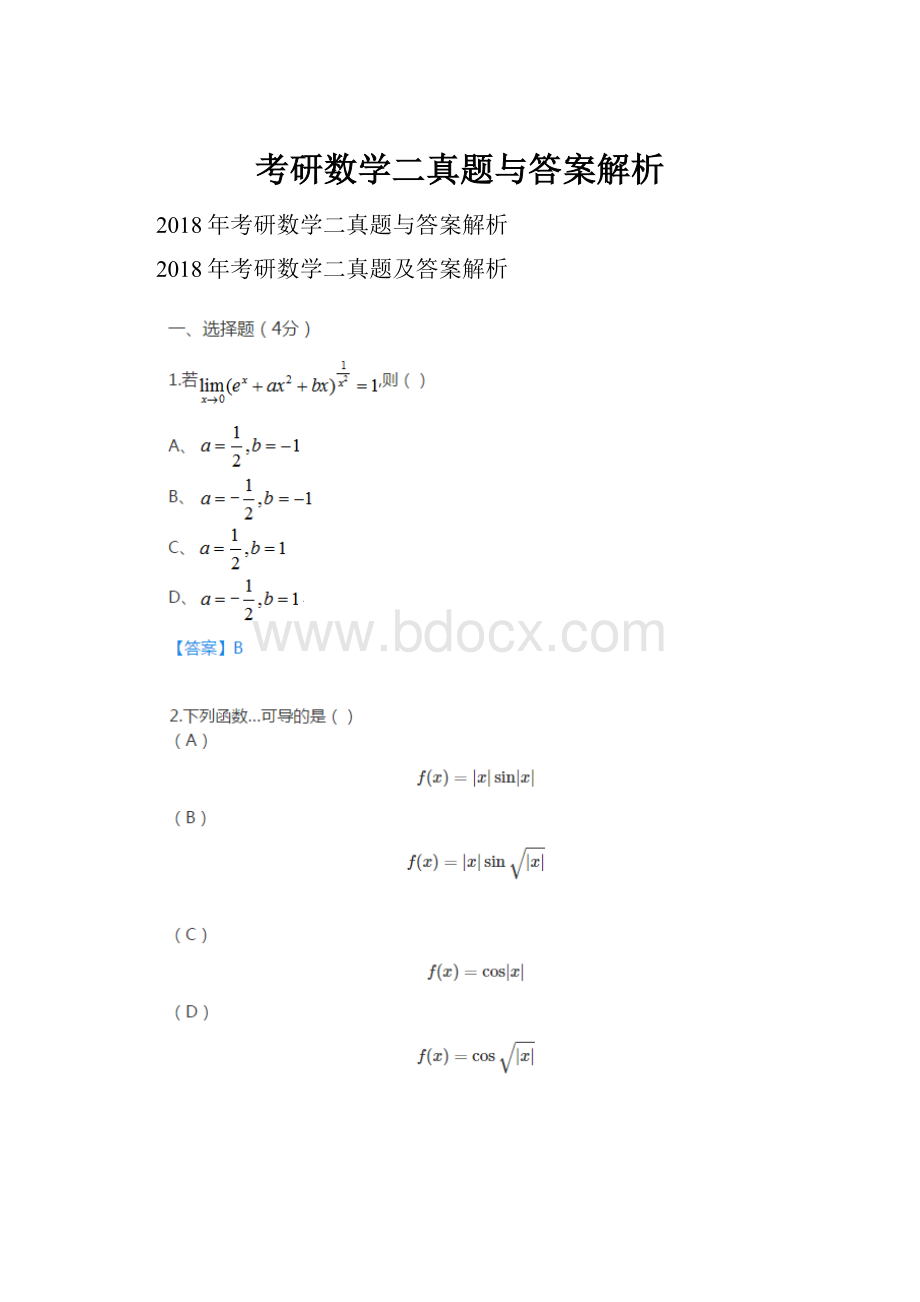 考研数学二真题与答案解析.docx