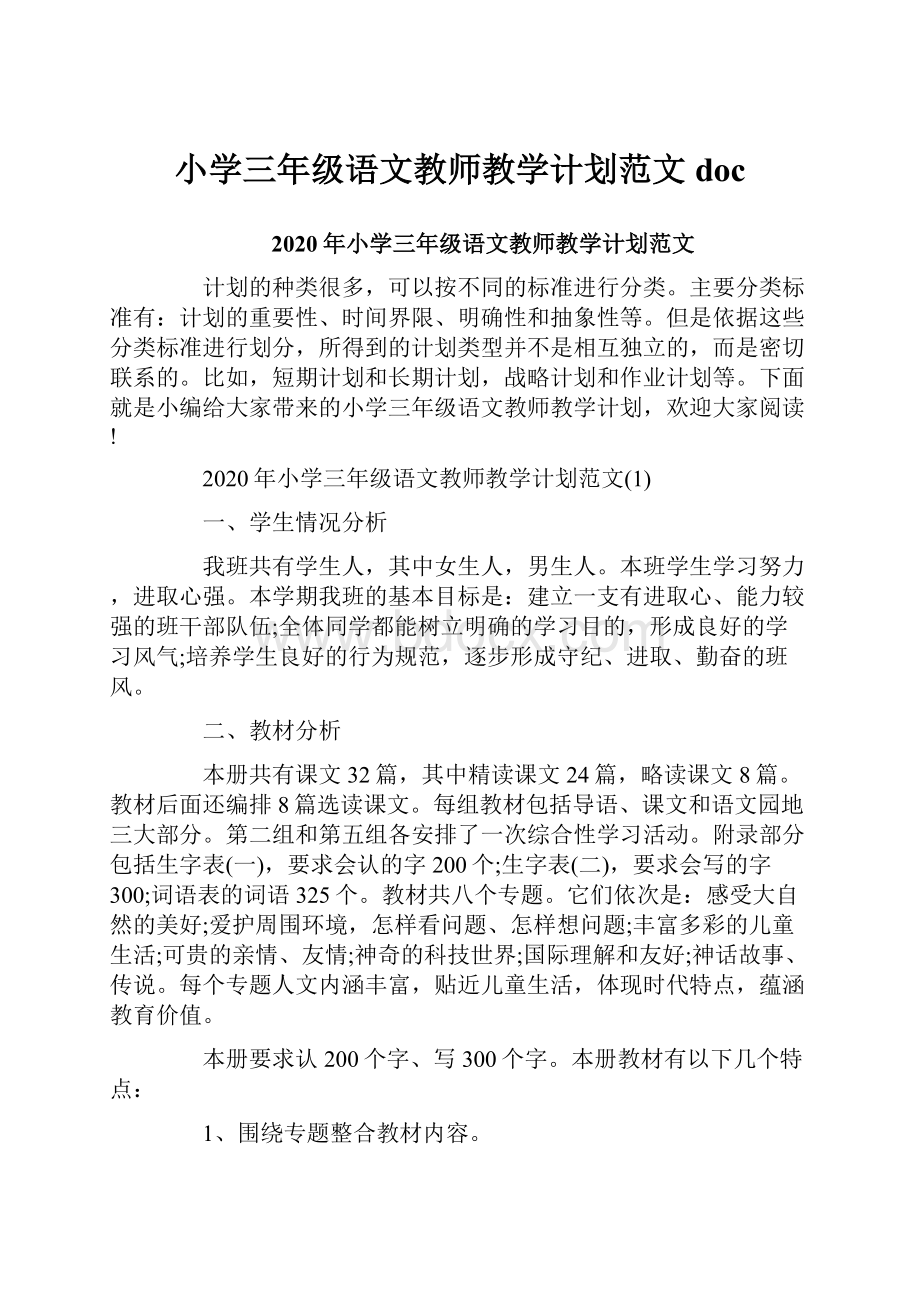 小学三年级语文教师教学计划范文doc.docx_第1页