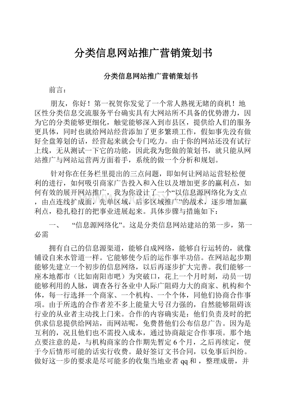 分类信息网站推广营销策划书.docx_第1页