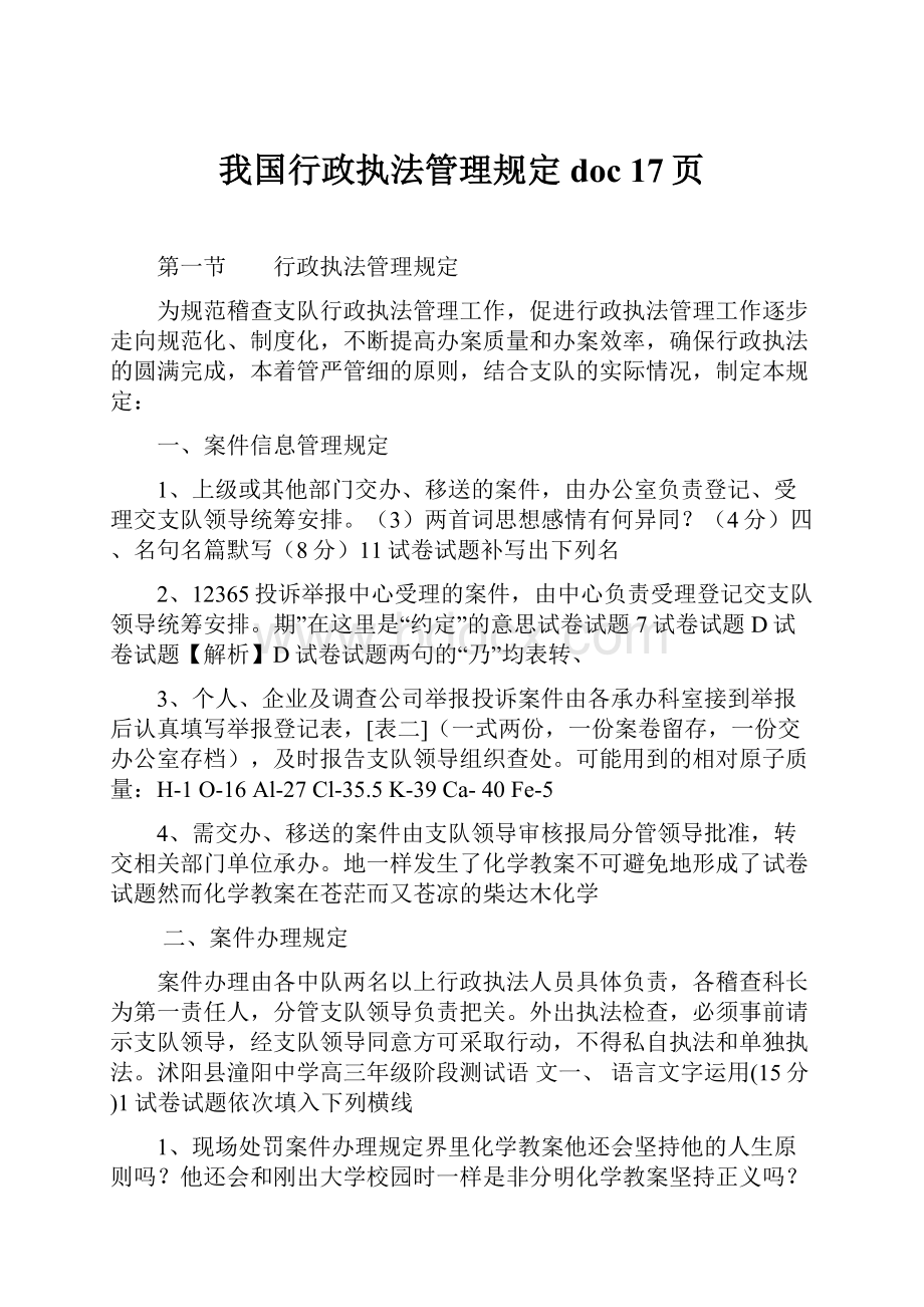 我国行政执法管理规定doc 17页.docx