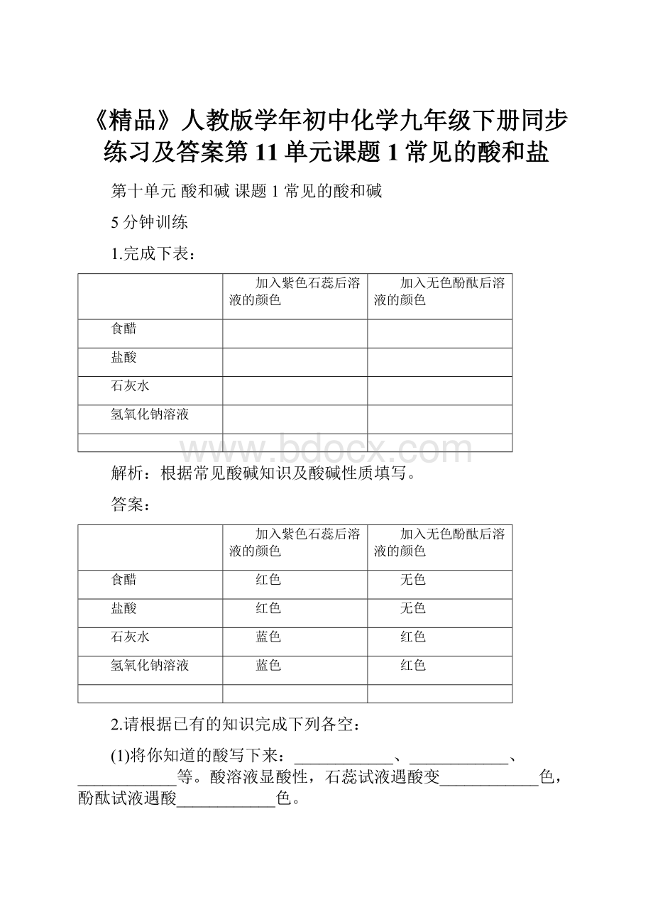 《精品》人教版学年初中化学九年级下册同步练习及答案第11单元课题1常见的酸和盐.docx_第1页