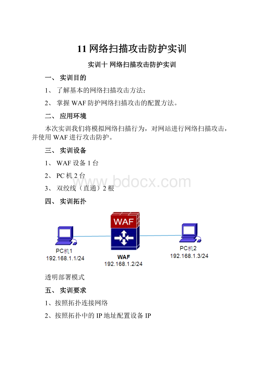 11网络扫描攻击防护实训.docx