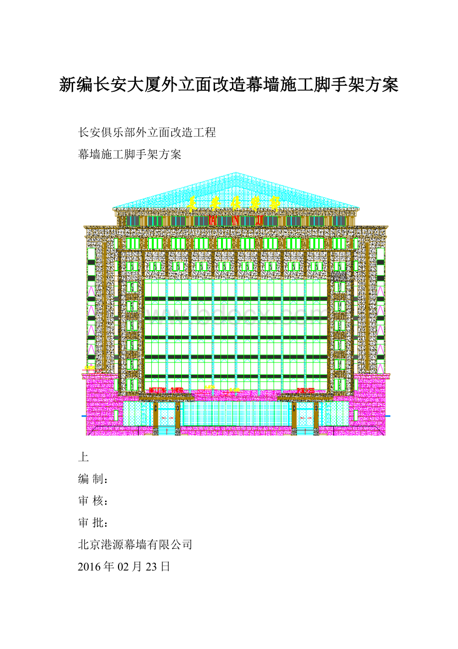 新编长安大厦外立面改造幕墙施工脚手架方案.docx